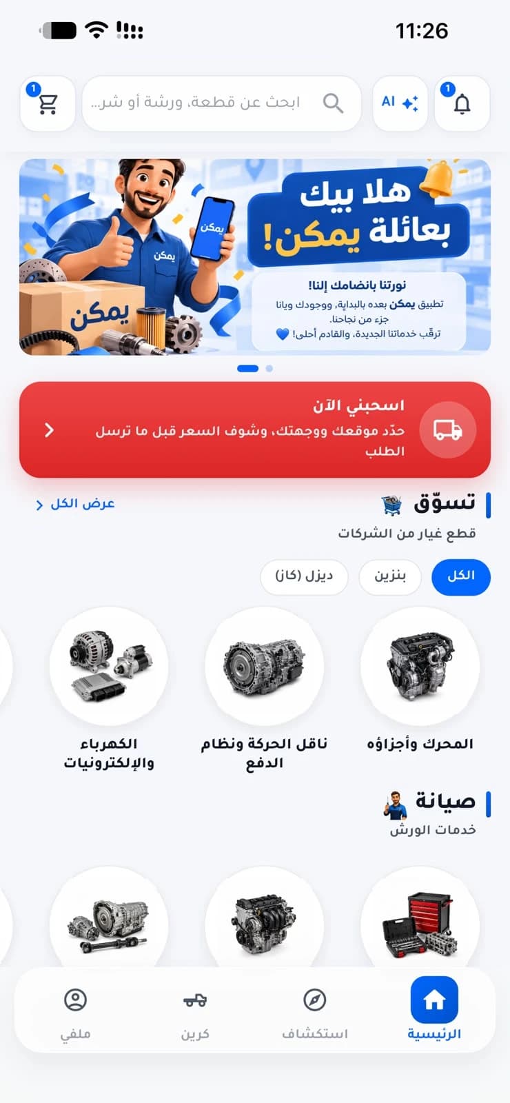 الشاشة الرئيسية لتطبيق يمكن