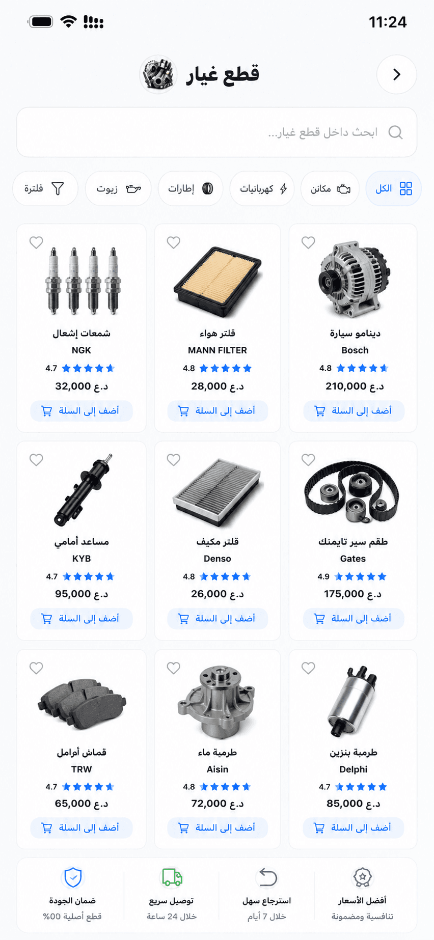 اعثر على القطعة التي تحتاجها، أسرع