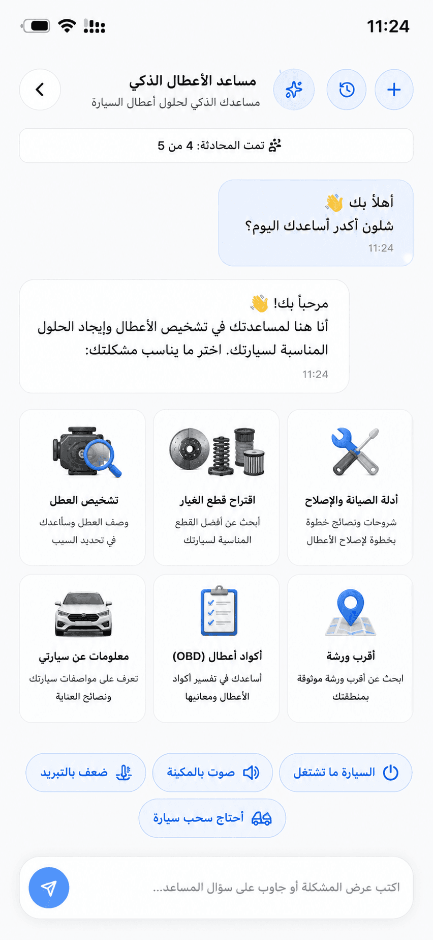 مساعد الأعطال الذكي بين يديك